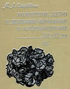 Сейфеддини М.А. - Монетное дело и денежное обращение в Азербайджане XII-XV вв. Книга II. XIV-XV вв.