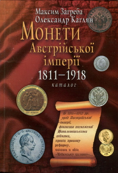 Загреба М.М., Каглян О.Е. - Монеты Австрийской империи, 1811-1918