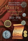 Загреба М.М., Каглян О.Е. - Монеты Австрийской империи, 1811-1918