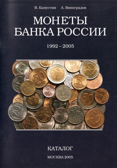 Капустин В., Виноградов А. - Монеты Банка России 1992–2005. Каталог