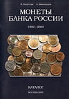 Капустин В., Виноградов А. - Монеты Банка России 1992–2005. Каталог