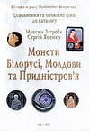 Загреба М.М., Яценко С. - Монеты Беларуси, Молдовы и Приднестровья. Дополнения и обновлённые цены к каталогу 2010