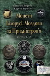 Загреба М.М., Яценко С. - Монеты Беларуси, Молдовы и Приднестровья