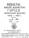 Ретовский О.Ф. - Монеты ханов династии Гиреев (Крымское ханство) ~1440-1783 гг.