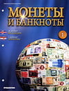 Монеты и банкноты №1