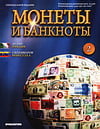 Монеты и банкноты №2