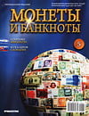 Монеты и банкноты №5