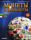 Монеты и банкноты №6