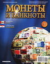 Монеты и банкноты №7