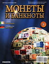 Монеты и банкноты №8