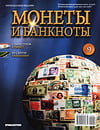 Монеты и банкноты №9