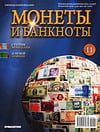 Монеты и банкноты №11