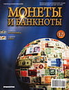 Монеты и банкноты №12