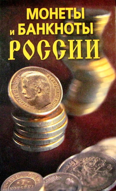 Прохорова Н.В. - Монеты и банкноты России
