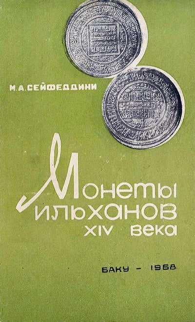 Сейфеддини М.А. - Монеты Ильханов XIV века