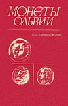 Карышковский П.О. - Монеты Ольвии