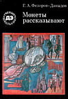 Федоров-Давыдов Г.А. - Монеты рассказывают