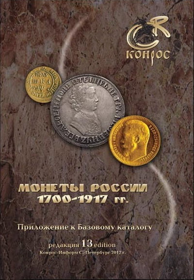 Монеты России 1700-1917 гг. Редакция 13