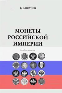Юсупов Б.С. - Монеты Российской империи. Альбом-каталог
