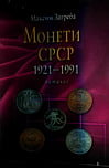 Загреба М.М. - Монеты СССР, 1921-1991