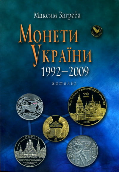Загреба М. - Монеты Украины, 1992-2009