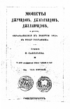 Савельев П.С. - Монеты джучидов, джагатаидов, джелаиридов, и другие, обращавшиеся в Золотой Орде в эпоху Тохтамыша. Выпуск первый