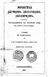 Савельев П.С. - Монеты джучидов, джагатаидов, джелаиридов, и другие, обращавшиеся в Золотой Орде в эпоху Тохтамыша. Выпуск второй