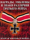 Бишоп К., Уорнер А. - Награды, эмблемы и знаки различия Третьего рейха