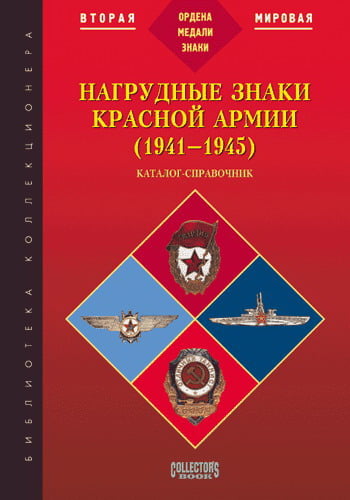 Айрапетян Б.В. - Нагрудные знаки Красной Армии (1941-1945)