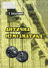 Булатович С.А. - Антична нумізматика. Частина I. Загальні проблеми античної нумізматики