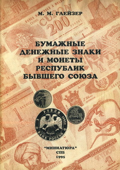 Глейзер М.М. - Бумажные денежные знаки и монеты республик бывшего Союза