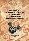 Глейзер М.М. - Бумажные денежные знаки и монеты республик бывшего Союза