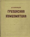 Капанадзе Д.Г. - Грузинская нумизматика