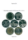 Чертков Д.В. - Юбилейные монеты СССР и России 1965–2011 гг.