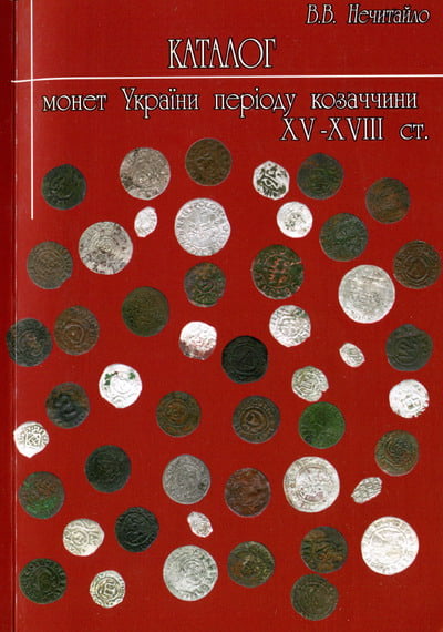 Нечитайло В.В. - Каталог монет України періоду козаччини XV–XVIII ст.