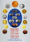 Каталог российских монет 1700–1917, 6-е издание