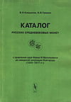 Клещинов В.Н., Гришин И.В. - Каталог русских средневековых монет с правления царя Ивана IV Васильевича до шведской оккупации Новгорода (1533–1617 гг.)