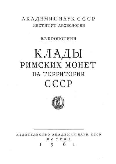 Кропоткин В.В. - Клады римских монет на территории СССР