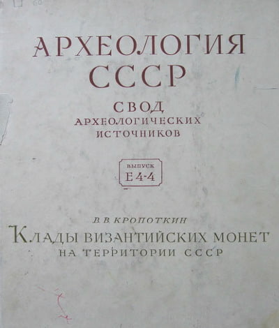 Кропоткин В.В. - Клады византийских монет на территории СССР