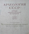Кропоткин В.В. - Клады византийских монет на территории СССР