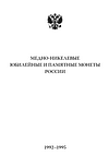 Медно-никелевые юбилейные и памятные монеты России