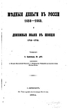 Брикнер А.Г. - Медные деньги в России 1656–1663. Денежные знаки в Швеции 1716–1719