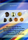 Кузнецов В.Н. - Монетный брак, монетное производство, фальсифицированные монеты СССР и современной России, 3-е издание