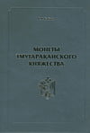 Бабаев К.В. - Монеты Тмутараканского княжества