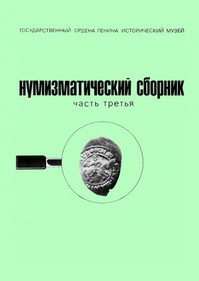 Мец Н.Д. - Монеты великого княжества Московского (1425–1462)