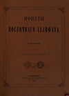 Тизенгаузен В.Г. - Монеты Восточного Халифата