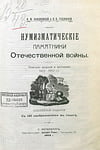 Холодковский И.М., Годлевский Н.Н. - Нумизматические памятники Отечественной войны. Описание медалей и жетонов 1812–1912 гг.