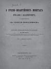 Куник А. - О русско-византийских монетах Ярослава I Владимировича с изображением Св. Георгия Победоносца
