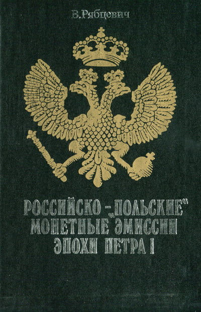 Рябцевич В.Н. - Российско-«Польские» монетные эмиссии эпохи Петра I