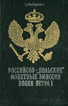 Рябцевич В.Н. - Российско-«Польские» монетные эмиссии эпохи Петра I